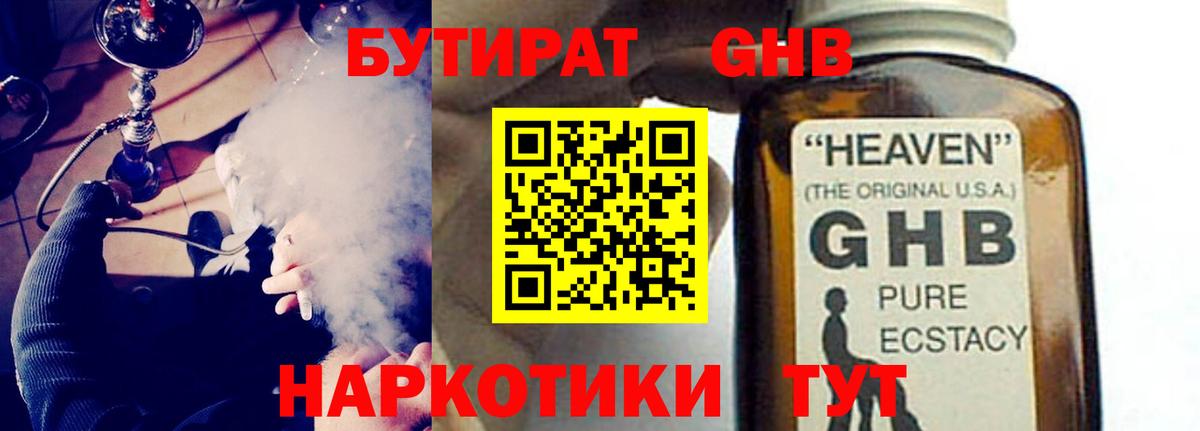Люберцы  Бутират бутандиол  Вход с VPN 