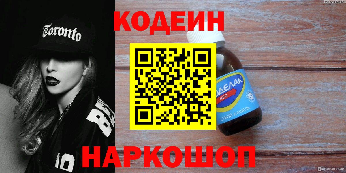 Кодеин Purple Drank Люберцы