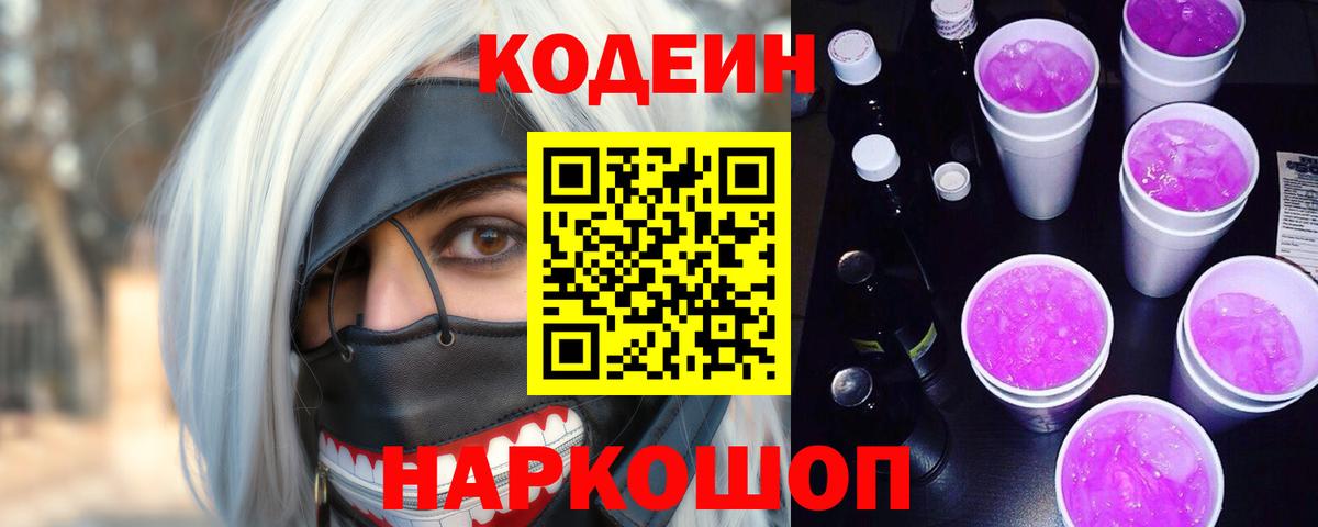 Люберцы  Кодеин Purple Drank  Кодеин напиток Lean (лин)  Вход с VPN 